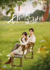 七月的风是甜的