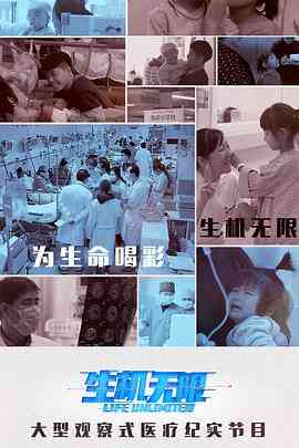 生机无限夫妻之路