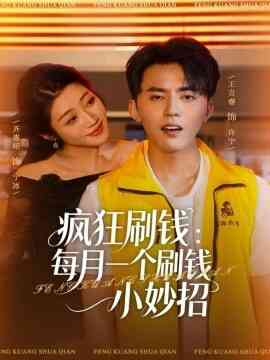 疯狂刷钱:每月一个刷钱小妙招