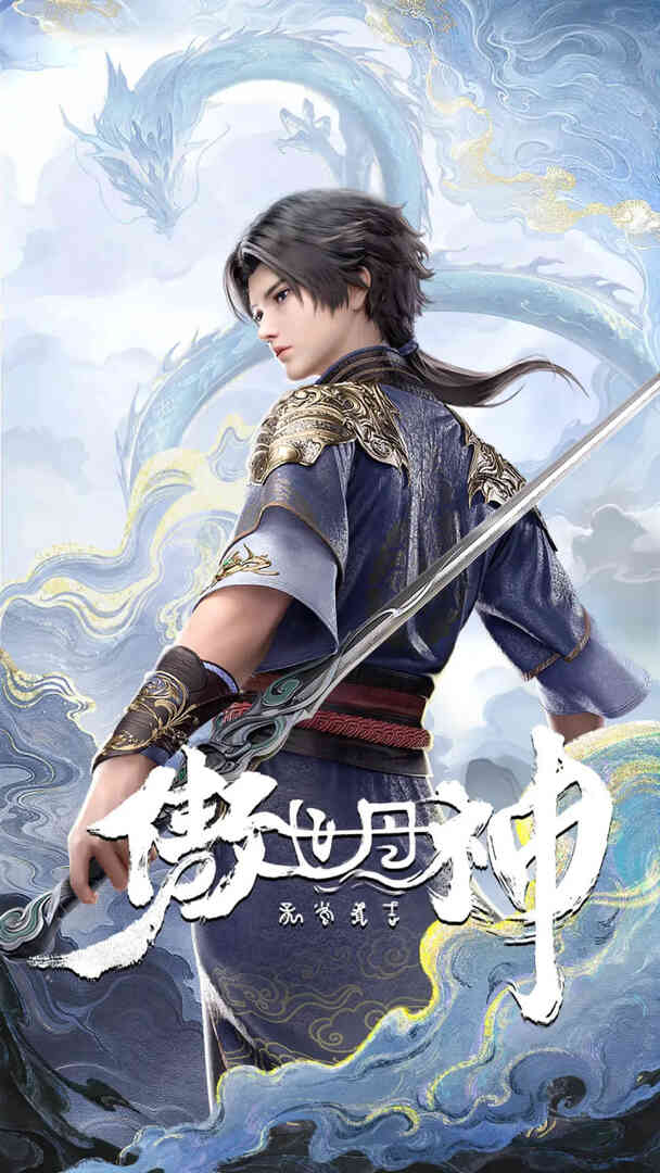 傲世丹神