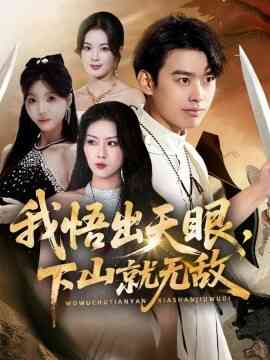 我悟出天眼下山就无敌