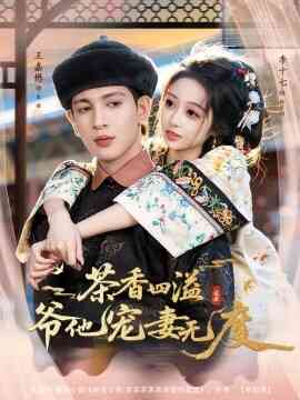茶香四溢，爷他宠妻无度