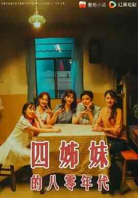 四姊妹的八零年代