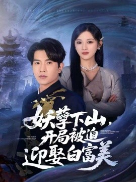 妖孽下山，开局被迫迎娶白富美