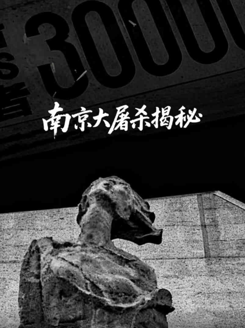 南京大屠杀揭秘