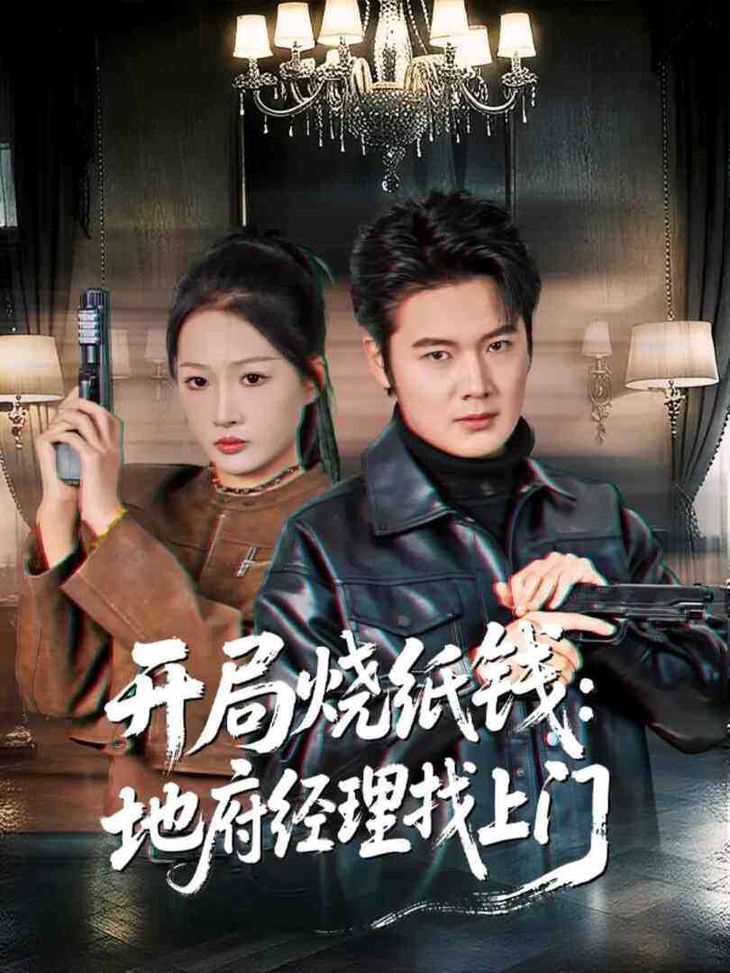开局烧纸钱：地府经理找上门