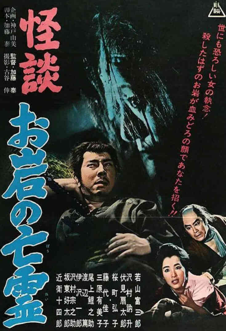 怪谈 阿岩的亡灵