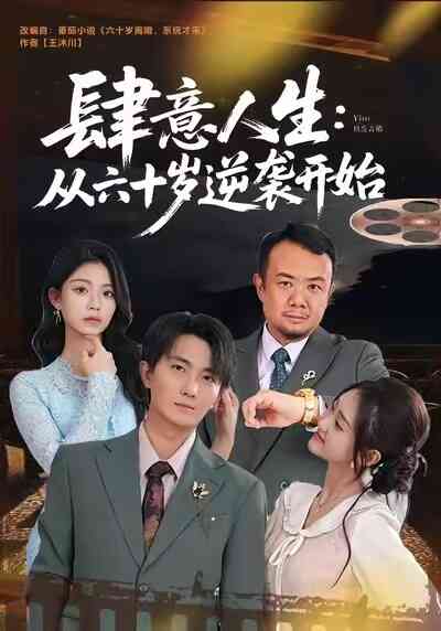 肆意人生：从六十岁逆袭开始