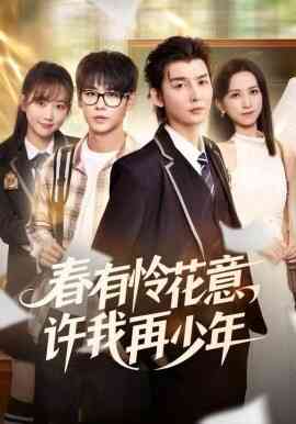 春有怜花意，许我再少年