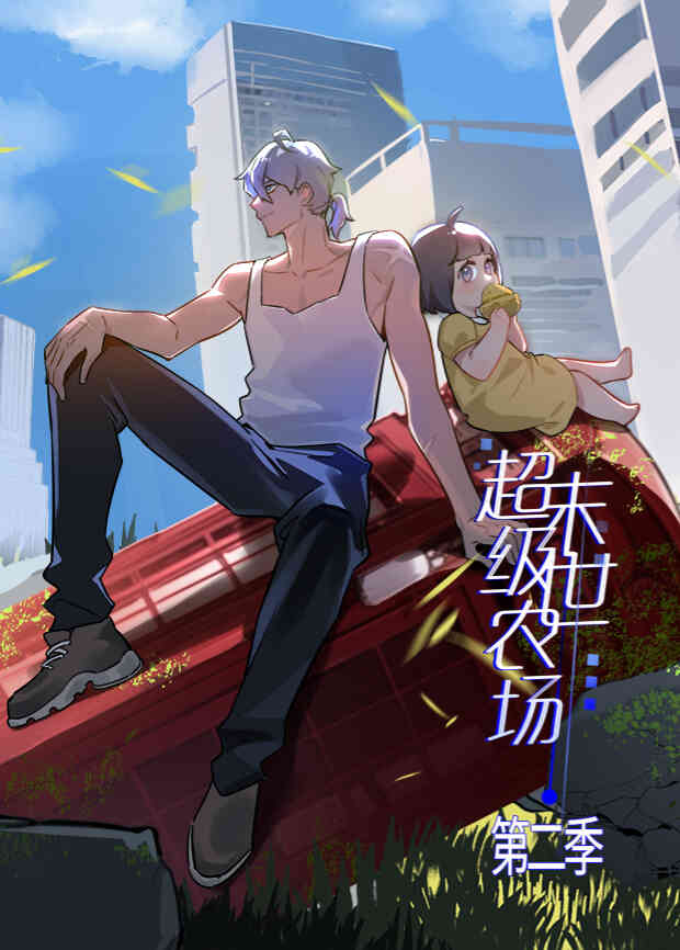 末世超级农场第二季