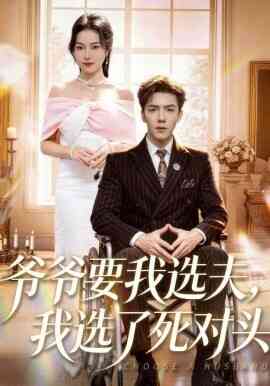 爷爷要我选夫，我选了死对头