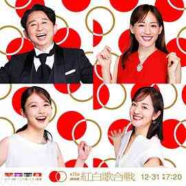 第76届NHK红白歌会