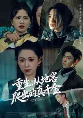 重生，从地窖爬出的真千金