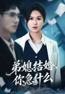 弟媳结婚你急什么