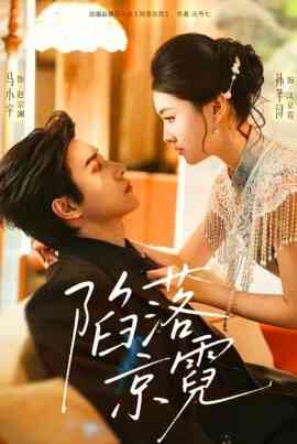 陷落京霓 暮然回首