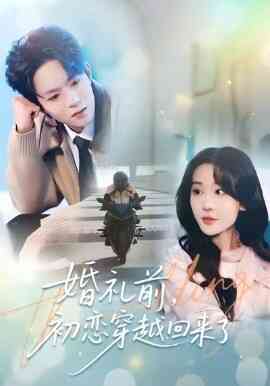 婚礼前初恋穿越回来了