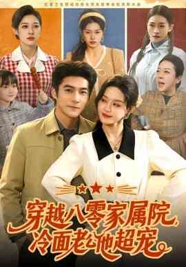 穿越八零家属院,冷面老公他超宠