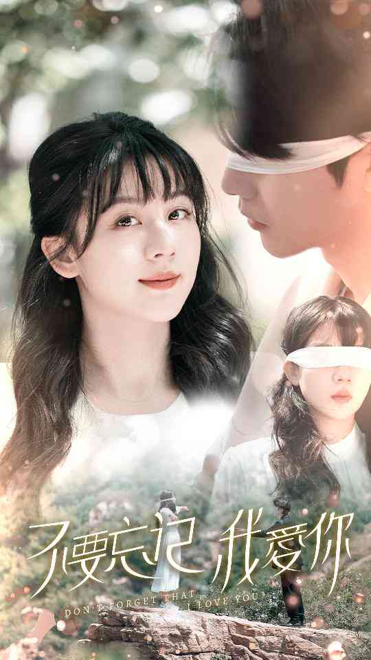 不要忘记我爱你 短剧版