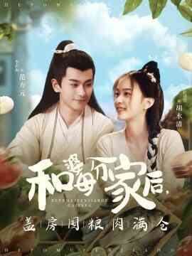 和婆母分家后,盖房囤粮肉满仓