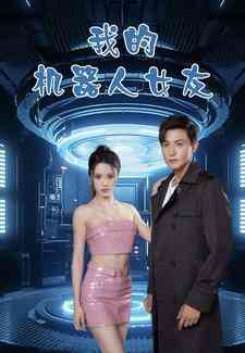 我的机器人女友 短剧版