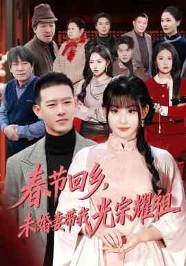 春节回乡,未婚妻带我光宗耀祖