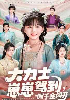 大力士崽崽驾到假千金闪开