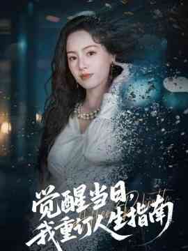 觉醒当日，我重订人生指南