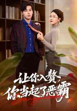 让你入赘，你当起了恶霸