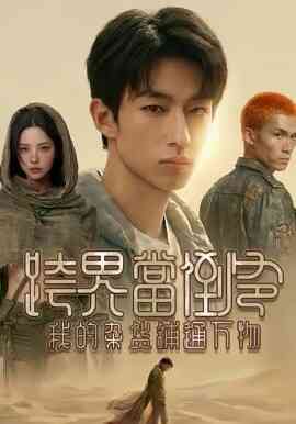 跨界当倒爷,我的杂货铺通万物