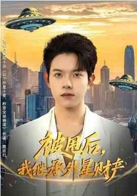 被甩后,我继承外星财产