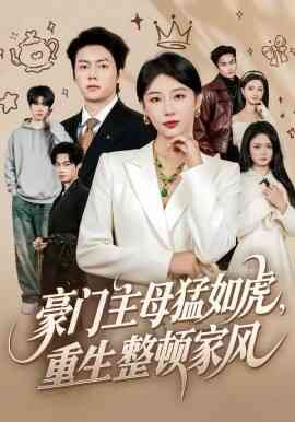 豪门主母猛如虎，重生整顿家风