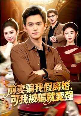前妻骗我假离婚,可我被骗就变强