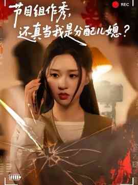 节目组作秀,还真当我是分配儿媳