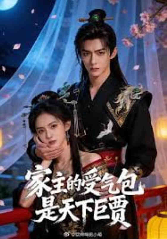 家主的受气包是天下巨贾