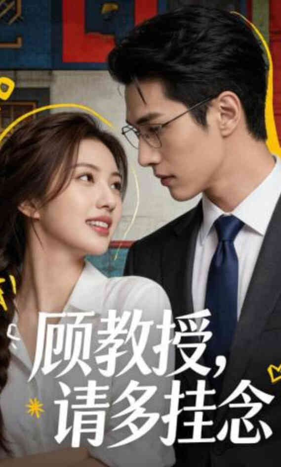 顾教授,请多挂念
