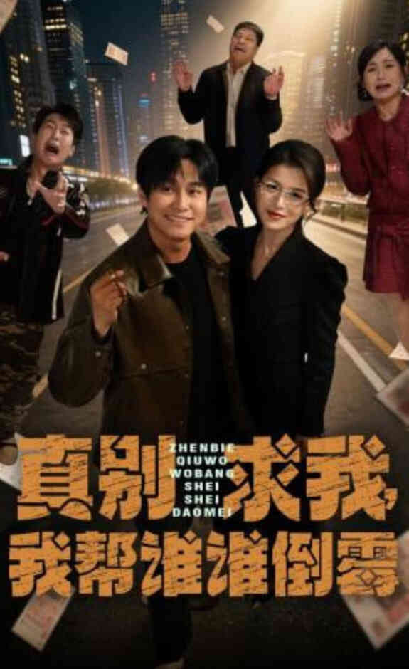 真别求我,我帮谁谁倒霉