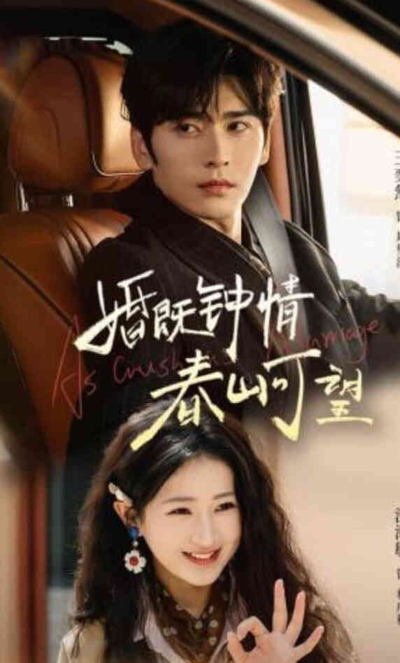 婚既钟情，春山可望（热恋），从新婚开始