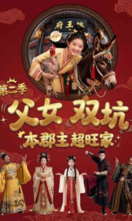 父女双坑,本郡主超旺家第二季