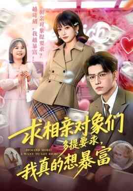 求相亲对象们多提要求,我真的想暴富