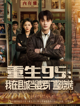 重生95:我在县城当婆罗门整烧烤