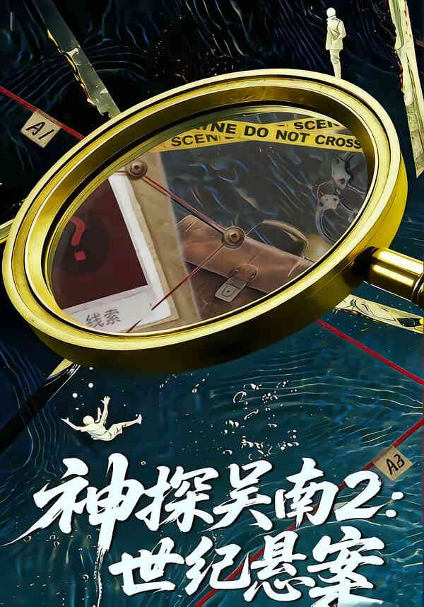神探吴南2:世纪悬案