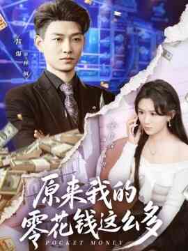原来我的零花钱这么多