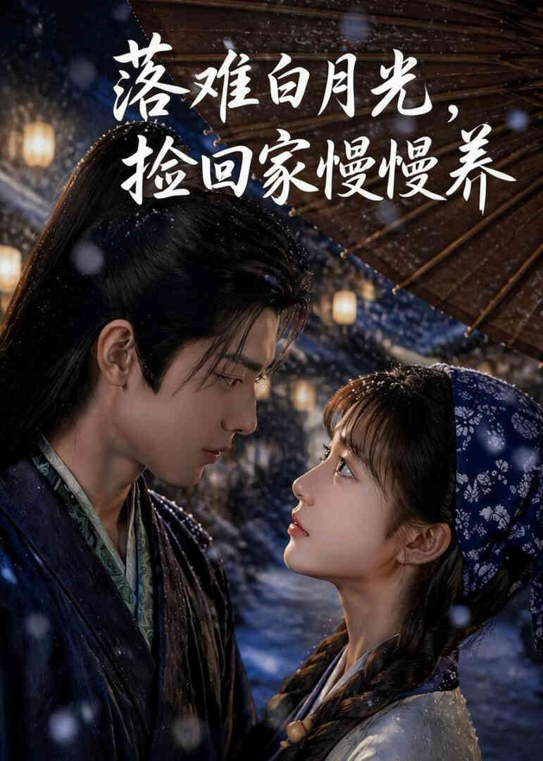 落难白月光,捡回家慢慢养