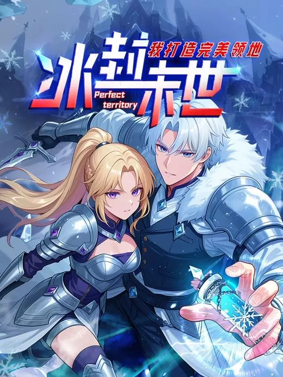 冰封末世,我打造完美领地