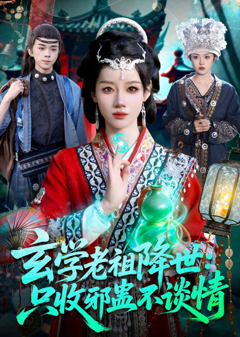 玄学老祖降世只收邪蛊不谈情