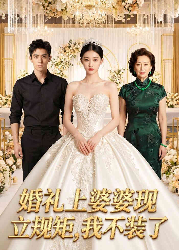 婚礼上婆婆现立规矩,我不装了