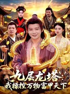 九层龙塔:我操控万物富甲天下