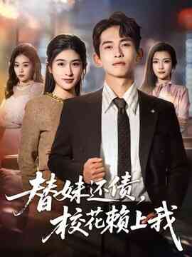 替妹还债,校花赖上我